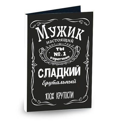 Открытка "Мужик настоящий сладкий, брутальный"